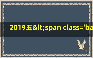 2019假<span class='bazi'> 🌸 </span>期